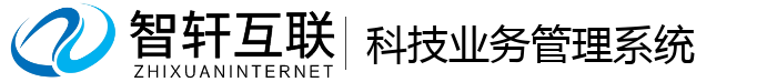 科技业务管理系统